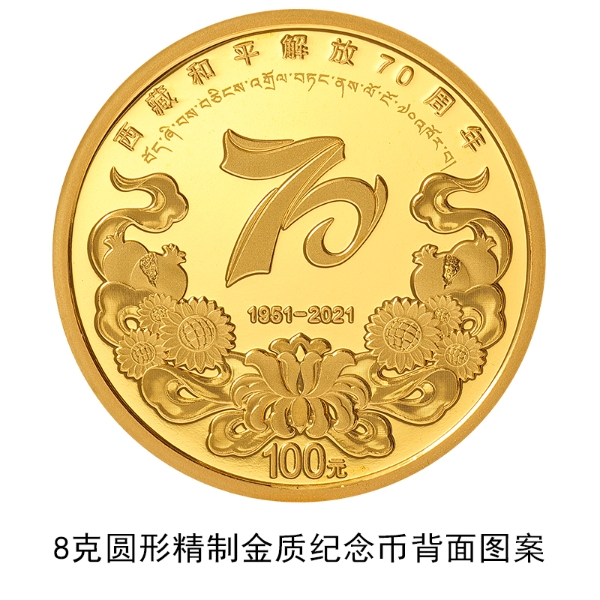 西藏和平解放70周年金銀紀念幣