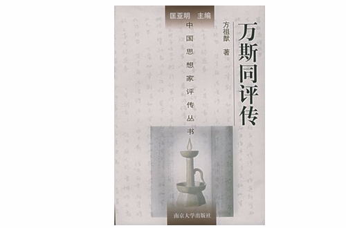 中國思想家評傳叢書-萬斯同評傳