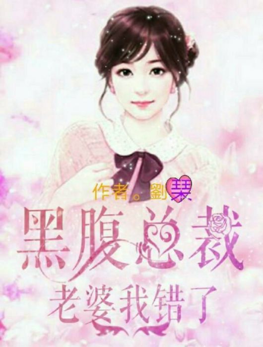 腹黑總裁：老婆我錯了