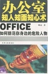 辦公室知人知面知心術