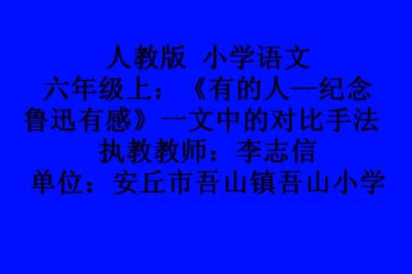 《有的人——紀念魯迅有感》中的對比手法