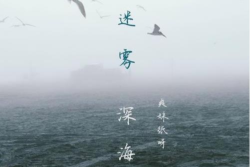 迷霧深海