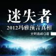 迷失者：2012瑪雅預言真相