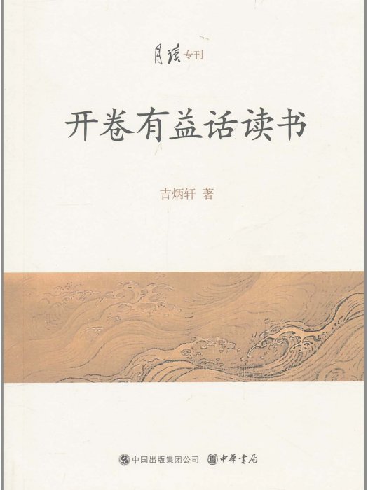 開卷有益話讀書(月讀專刊：開卷有益話讀書)