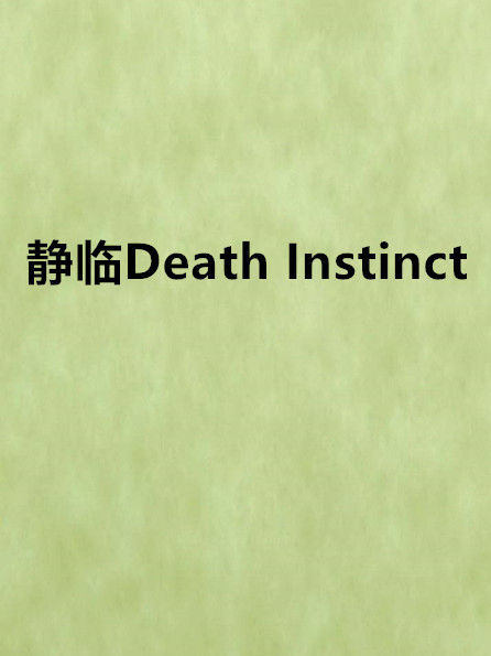 靜臨Death Instinct