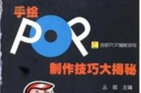 吉郎POP揭秘系列：手繪POP製作技巧大揭秘