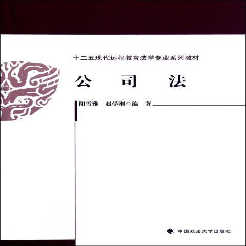 公司法(2012年中國政法大學出版社出版的圖書)