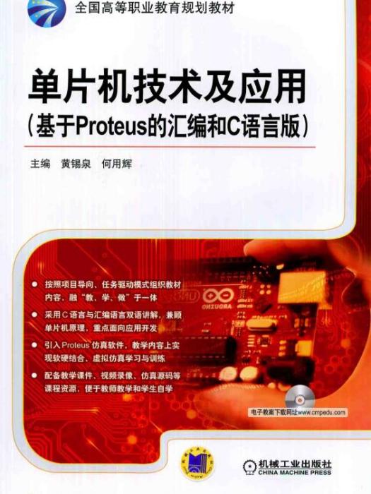 單片機技術及套用（基於Proteus的彙編和C語言版）