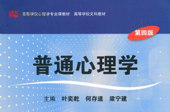 普通心理學(華東師範大學出版社出版圖書)