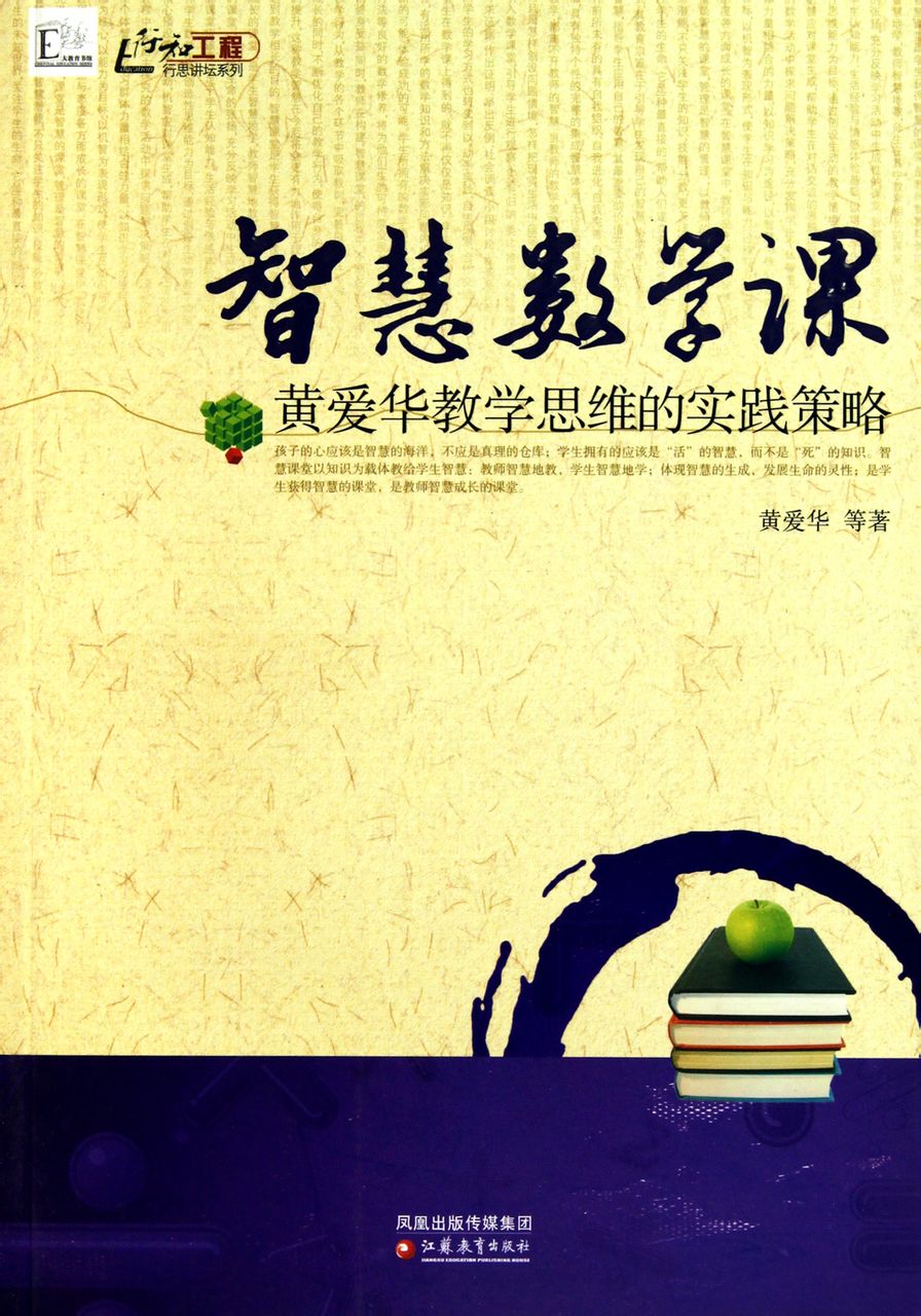 行思講壇系列：智慧數學課