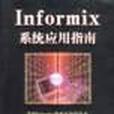 Informix系統套用指南