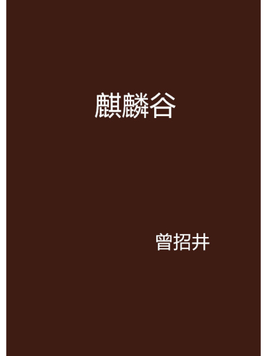 麒麟谷(曾招井的連載小說)