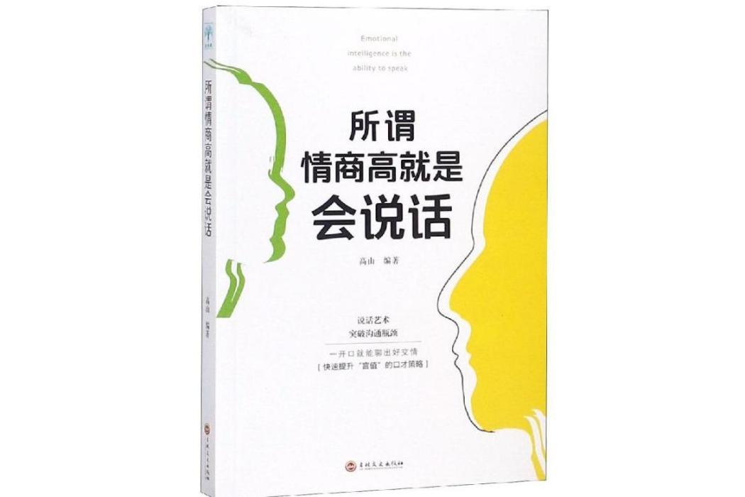 所謂情商高就是會說話(2018年吉林文史出版社出版的圖書)