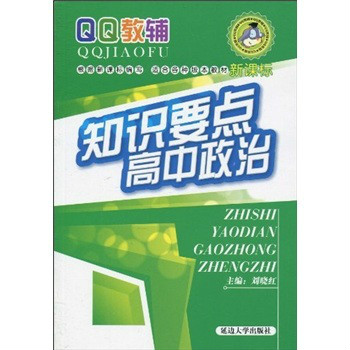 高中知識要點：政治