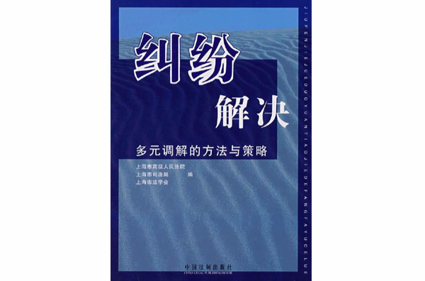 糾紛解決--多元調解的方法與策略