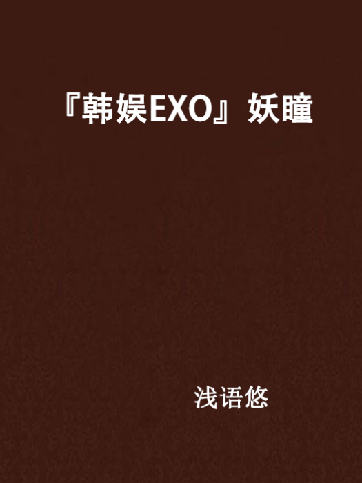 『韓娛EXO』妖瞳