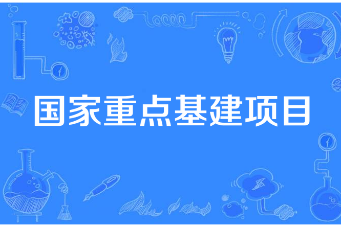 國家重點基建項目