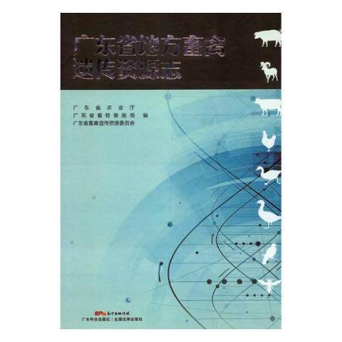 廣東省地方畜禽遺傳資源志