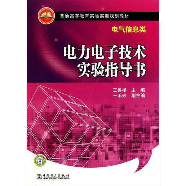 普通高等教育實驗實訓規劃教材·電力電子技術實驗指導書