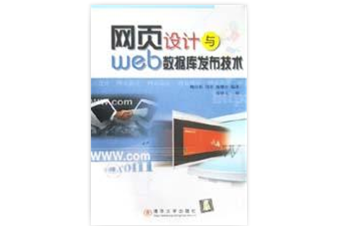 網頁設計與Web 資料庫發布技術