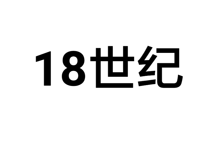 18世紀(十八世紀)