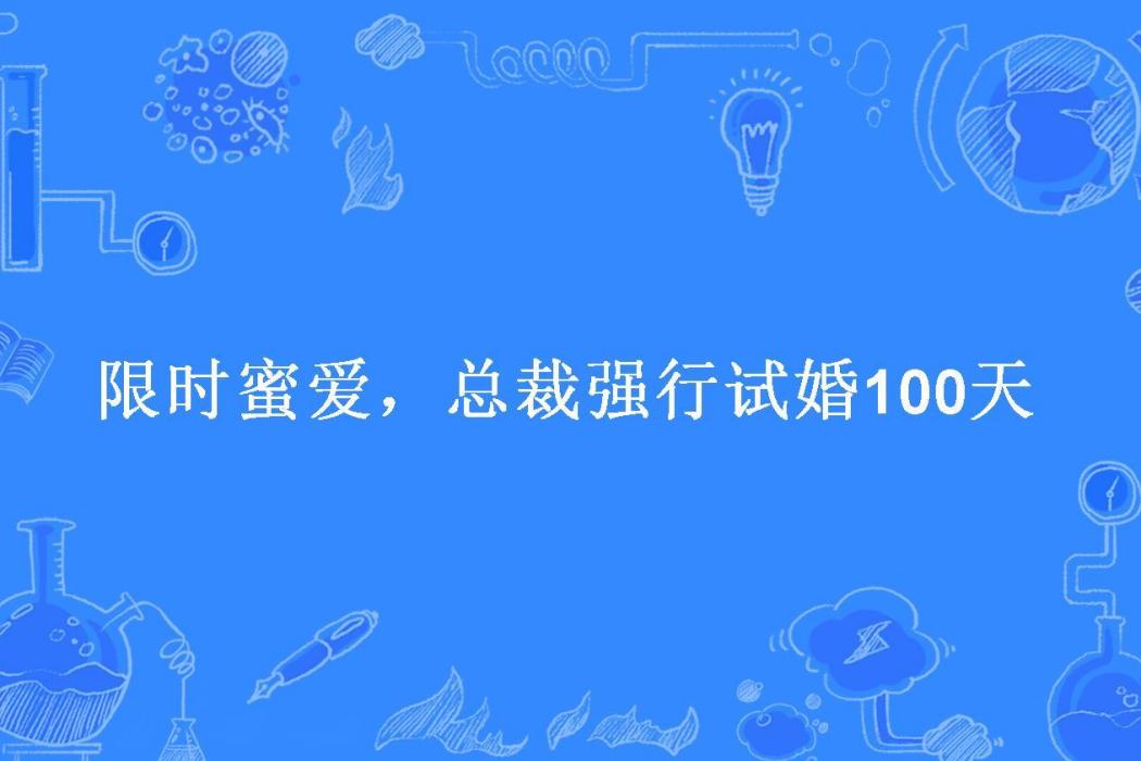 限時蜜愛，總裁強行試婚100天