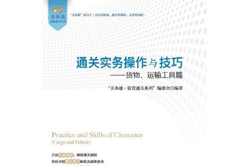 通關實務操作與技巧——貨物、運輸工具篇