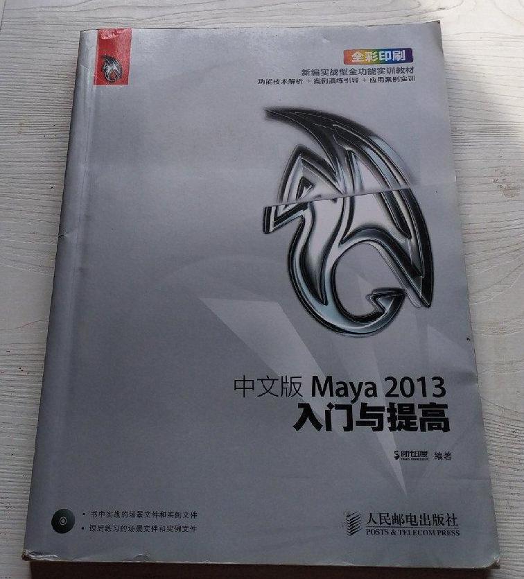 中文版Maya 2013入門與提高