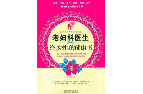 老婦科醫生給女性的健康書