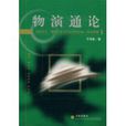 物演通論(書海出版社2003年出版圖書)