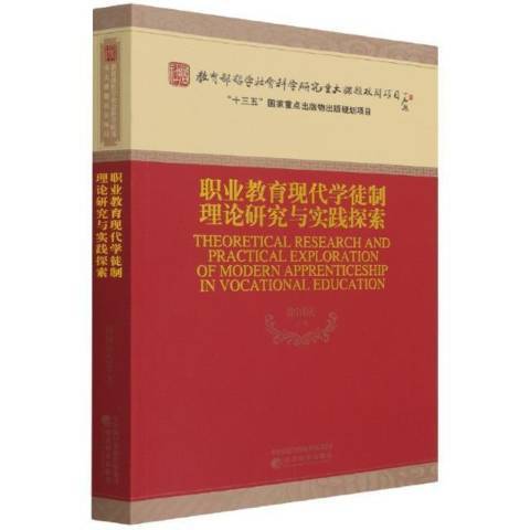 職業教育現代學徒制理論研究與實踐探索