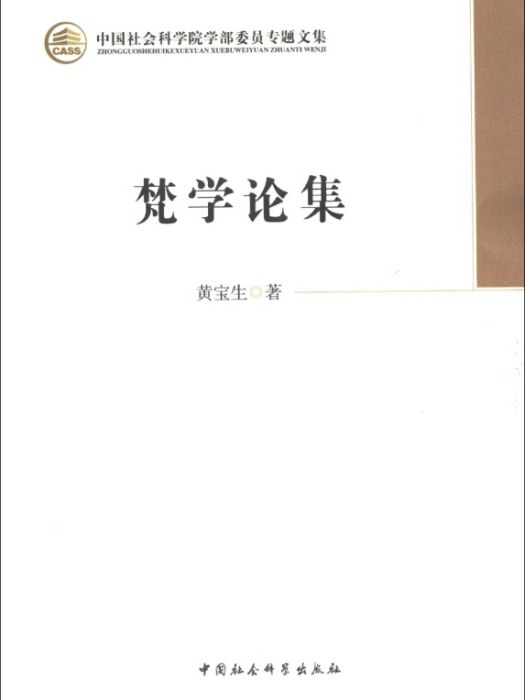 中國社會科學院學部委員專題文集：梵學論集