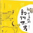 字書里的動物世界