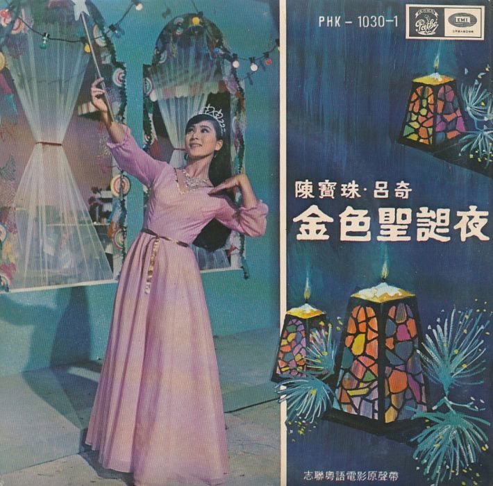 金色聖誕夜(1967年陳雲執導的電影)