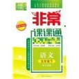 13春非常課課通 5年級語文下