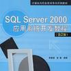 SQL Server 2000套用系統開發教程