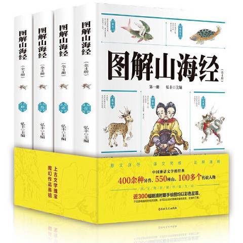 圖解山海經(2020年吉林文史出版社出版的圖書)