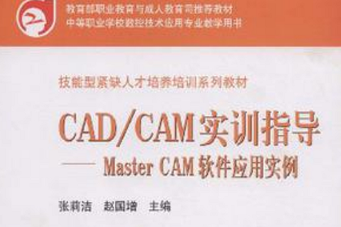 CAD/CAM實訓指導·Master CAM軟體套用實例