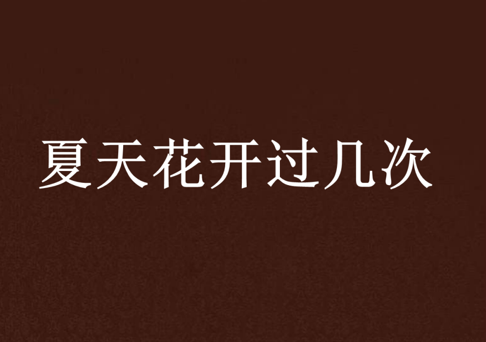 夏天花開過幾次