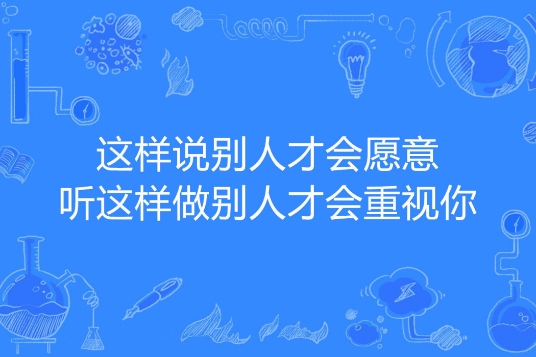 這樣說別人才會願意聽這樣做別人才會重視你(李傑卿著網路小說)