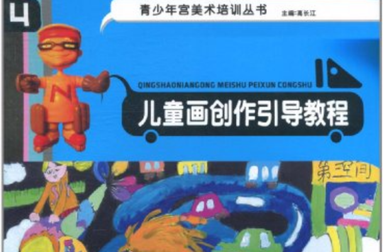 青少年宮美術培訓叢書：兒童畫創作引導教程