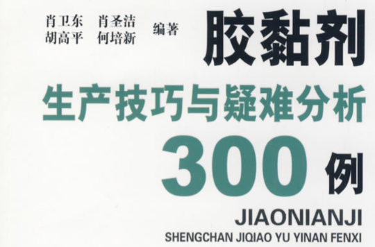 膠黏劑生產技巧與疑難分析300例