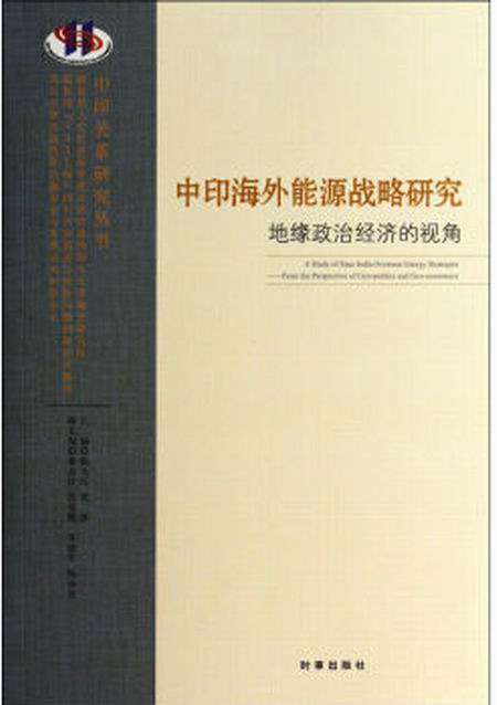 中印海外能源戰略研究：地緣政治經濟的視角
