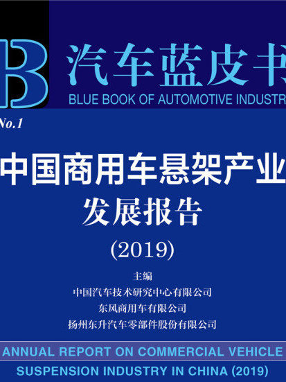 中國商用車懸架產業發展報告(2019)