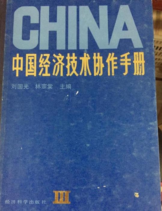 中國經濟技術協作手冊 . 第三卷