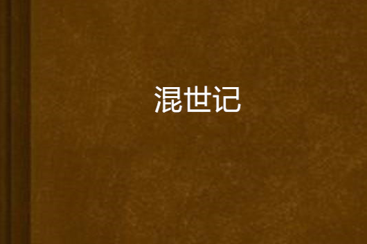 混世記(P.S.C創作的網路小說)