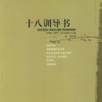 十八訓導書