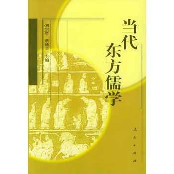 當代東方儒學(2003年人民出版社出版的圖書)