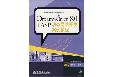 Dreamweaver8.0ASP動態網站開發案例教程