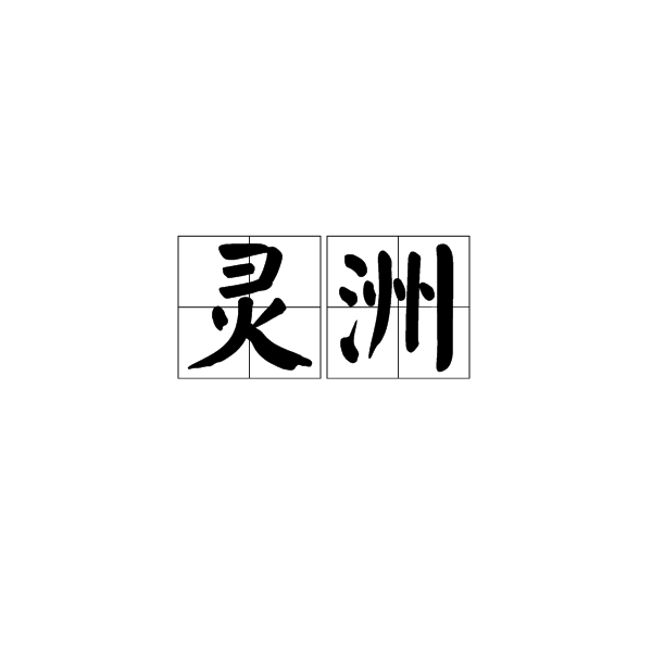 靈洲(漢語詞語)